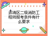 武清区二级消防工程师报考条件有什么要求