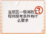 宝坻区一级消防工程师报考条件有什么要求