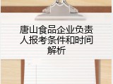 唐山食品企业负责人报考条件和时间解析