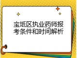 宝坻区执业药师报考条件和时间解析