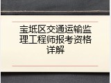 宝坻区交通运输监理工程师报考资格详解