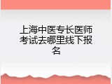 上海中医专长医师考试去哪里线下报名