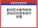 蓟州区中医传统师承培训及报考条件详情