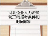 河北企业人力资源管理师报考条件和时间解析