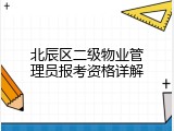 北辰区二级物业管理员报考资格详解
