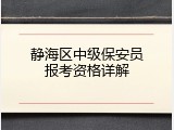 静海区中级保安员报考资格详解