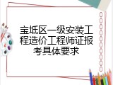 宝坻区一级安装工程造价工程师证报考具体要求