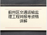 蓟州区交通运输监理工程师报考资格详解