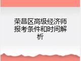 荣昌区高级经济师报考条件和时间解析