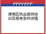 津南区执业医师培训及报考条件详情