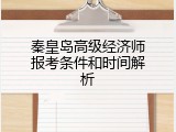 秦皇岛高级经济师报考条件和时间解析