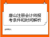 唐山注册会计师报考条件和时间解析