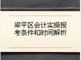 梁平区会计实操报考条件和时间解析