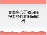 秦皇岛心理咨询师报考条件和时间解析