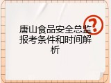 唐山食品安全总监报考条件和时间解析