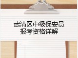 武清区中级保安员报考资格详解