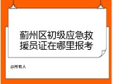 蓟州区初级应急救援员证在哪里报考