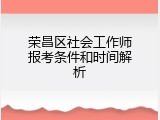 荣昌区社会工作师报考条件和时间解析