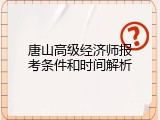 唐山高级经济师报考条件和时间解析