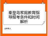 秦皇岛家庭教育指导报考条件和时间解析