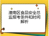 潼南区食品安全总监报考条件和时间解析