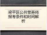 梁平区公共营养师报考条件和时间解析