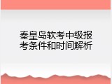 秦皇岛软考中级报考条件和时间解析