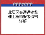 北辰区交通运输监理工程师报考资格详解