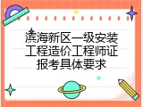 滨海新区一级安装工程造价工程师证报考具体要求