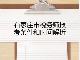 石家庄市税务师报考条件和时间解析