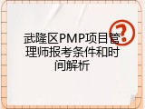 武隆区PMP项目管理师报考条件和时间解析