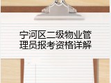 宁河区二级物业管理员报考资格详解