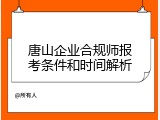 唐山企业合规师报考条件和时间解析