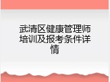 武清区健康管理师培训及报考条件详情