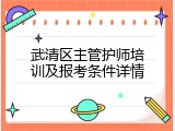 武清区主管护师培训及报考条件详情