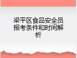 梁平区食品安全员报考条件和时间解析