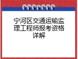 宁河区交通运输监理工程师报考资格详解