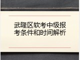 武隆区软考中级报考条件和时间解析