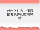 开州区社会工作师报考条件和时间解析