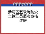 武清区五级消防安全管理员报考资格详解