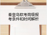 秦皇岛软考高级报考条件和时间解析