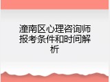 潼南区心理咨询师报考条件和时间解析