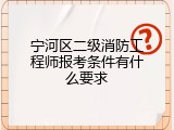 宁河区二级消防工程师报考条件有什么要求