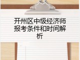 开州区中级经济师报考条件和时间解析