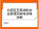 北辰区五级消防安全管理员报考资格详解