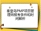 秦皇岛PMP项目管理师报考条件和时间解析
