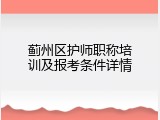 蓟州区护师职称培训及报考条件详情