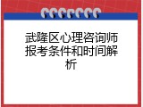 武隆区心理咨询师报考条件和时间解析