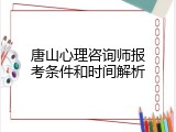 唐山心理咨询师报考条件和时间解析