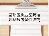 蓟州区执业医师培训及报考条件详情